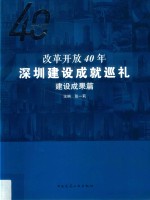 建设成果篇  改革开放40年深圳建设成就巡礼