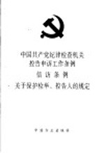 中国共产党纪律检查机关控告申诉工作条例  信访条例  关于保护检举、控告人的规定