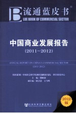 流通蓝皮书  中国商业发展报告  2011-2012