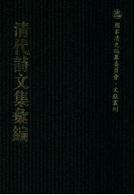 清代诗文集汇编  446  清爱堂集  衍庆堂诗稿  洞樵诗稿  遂高堂诗集  饮绿山堂诗集  三湖渔人全集  听秋轩诗集