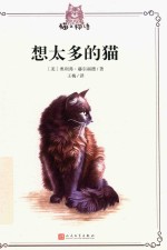 猫之物语  想太多的猫