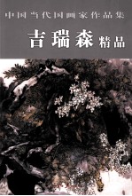 中国当代国画家作品集  吉瑞森精品