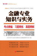 金融专业知识与实务考点精编·习题精练·真题精解