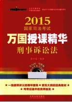 2015国家司法考试万国授课精华  4  刑事诉讼法