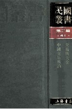 民国丛书  第2编  41  经济类  交易所大全  中国交易所论