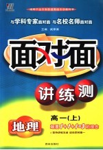 新课程面对面三维目标训练  高一地理  上