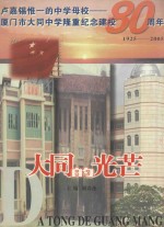 大同的光芒  卢嘉锡惟一的中学母校  厦门市大同中学隆重纪念建校80周年  1925-2005