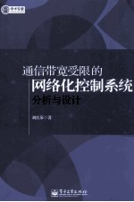 通信带宽受限的网络化控制系统分析与设计