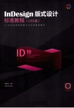 InDesign版式设计标准教程  CS5版