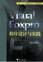 Visual Foxpro程序设计与实践