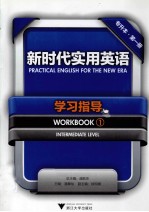 新时代实用英语学习指导  专升本  第1册