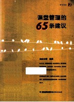 课堂管理的65条建议