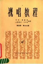 视唱教程  第4册  第3分册