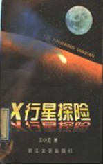 X行星探险