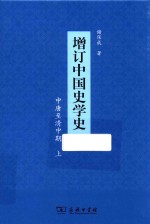 增订中国史学史  中唐至清中期  上