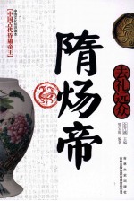 中国古代昏庸皇帝  去礼远众  隋炀帝