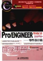 Pro/ENGINEER野火版3.0自学手册  零件设计篇