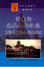 湄南河上德教文化之旅  兼论“泰国华人同化历程”