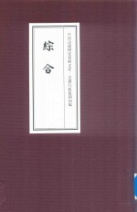 中国边疆研究资料文库  边疆行政建制初编  综合  22