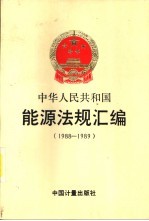 中华人民共和国  能源法规汇编  1988-1989  第3册