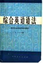 综合英语语法  现代英语的词法和句法的研究