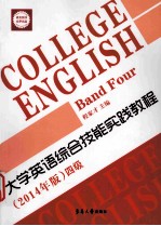 College English Band four＝大学英语综合技能实践教程 四级（2014年版）