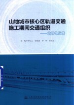 山地城市核心区轨道交通施工期间交通组织  贵阳的实践