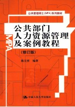 公共部门人力资源管理及案例教程  修订版