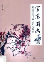 写意国画:梅花与竹子画入门与提高