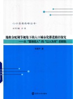 地租分配调节视角下的人口城市化推进路径探究  从“重地轻人”向“以人为本”的转轨