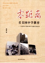 零距离看美国中学教育  从纽约中考到中国学生就读美国高中