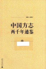 中国方志两千年通鉴  上