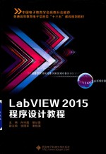 LabVIEW 2015程序设计教程