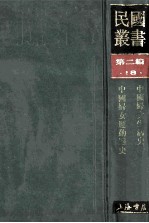 民国丛书  第2编  18  社会科学总论类  中国妇女生活史  中国妇女运动通史