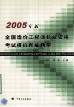 全国造价工程师执业资格考试模拟题库精解  2005年版