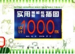 实用黑板报  壁报插图设计1000例