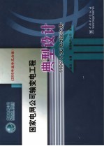 国家电网公司输变电工程典型设计 110kV变电站分册 2005年版补充方案