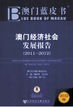 澳门经济社会发展报告  2011-2012