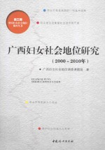 广西妇女社会地位研究  2000-2010年