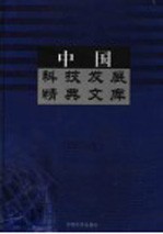 中国科技发展精典文库  2003卷