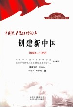 中国共产党辉煌90年  创建新中国  1949-1956