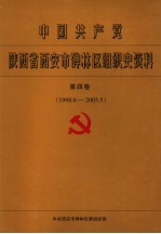 中国共产党陕西省西安市碑林区组织史资料  第4卷  1998.6-2003.5