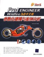 Pro/ENGINEER Wildfire 3.0中文版参数化建模与实例分析