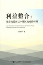 利益整合  城市改造拆迁中城区政府的转型