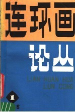 连环画论丛  1986年第1期  总第11期