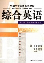 综合英语  第3册、第4册  教学参考书