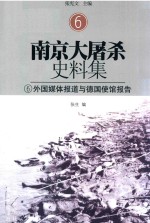 南京大屠杀史料集  6  外国媒体报道与德国使馆报告