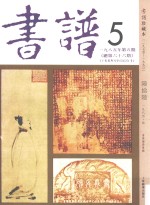 书谱  珍藏本  1974-1990  66  1985·5