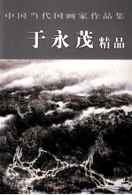 中国当代国画家作品集  于永茂精品