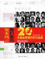 资本风云  我们亲历  中国证券报20年作品选  精品报道篇